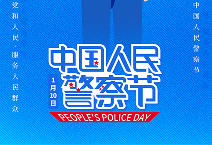 蓝色创意文字中国人民警察节海报