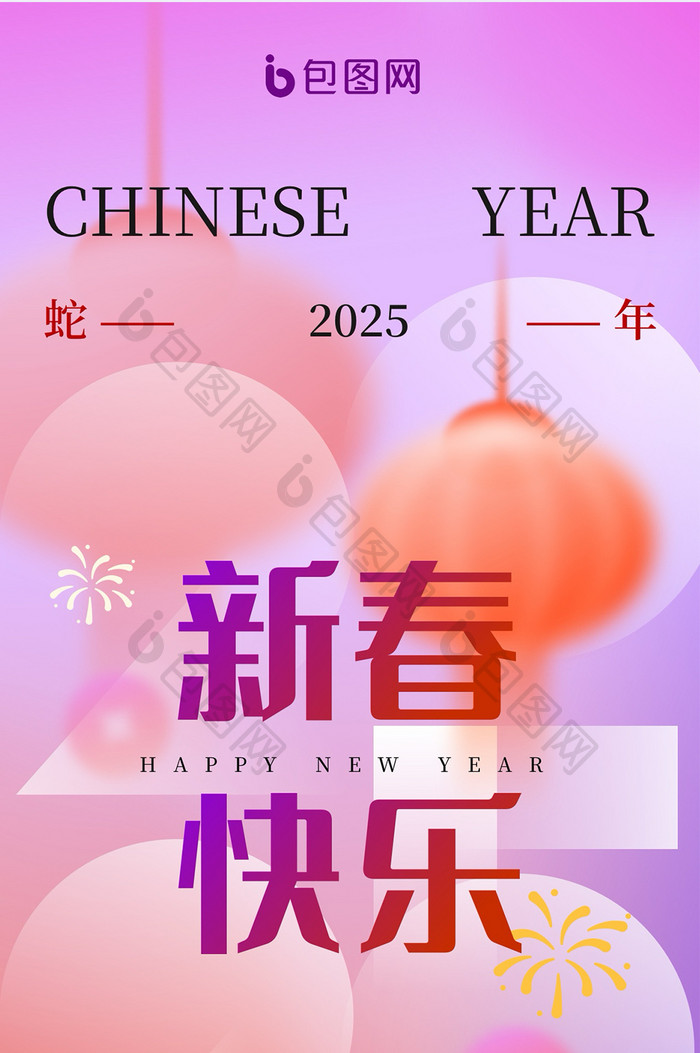 2025蛇年弥散渐变风格H5海报