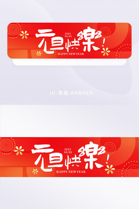 红色喜庆2025元旦快乐新年banner