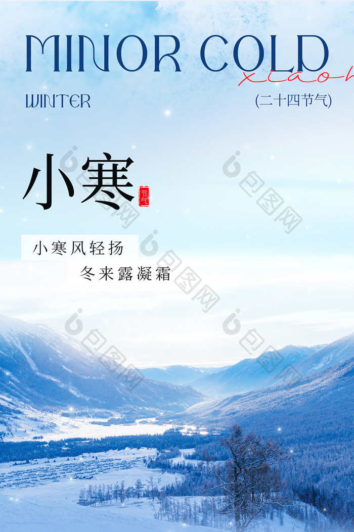 小寒24节气冬日节气h5海报