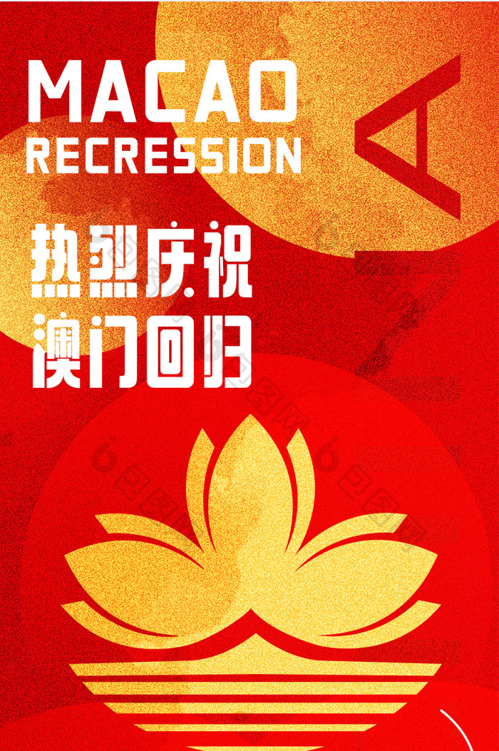 澳门回归纪念日红色回归h5海报-包图网