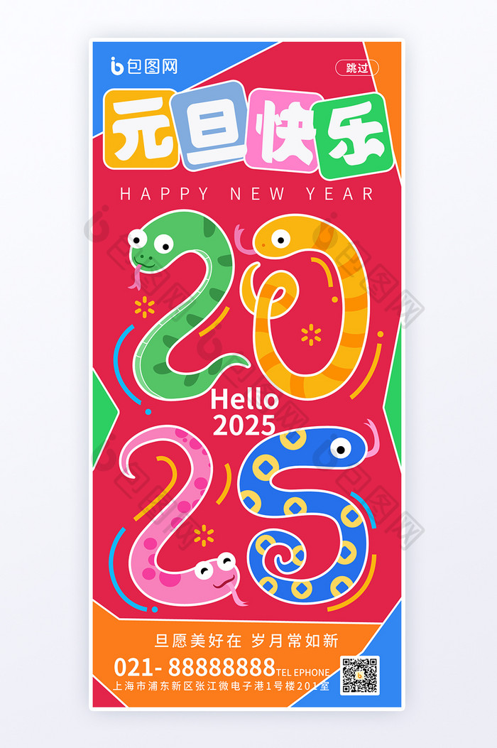 简约风2025蛇年元旦快乐活动海报