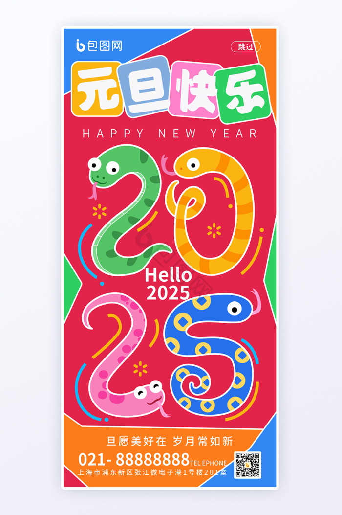 2025元旦海报下载-包图网
