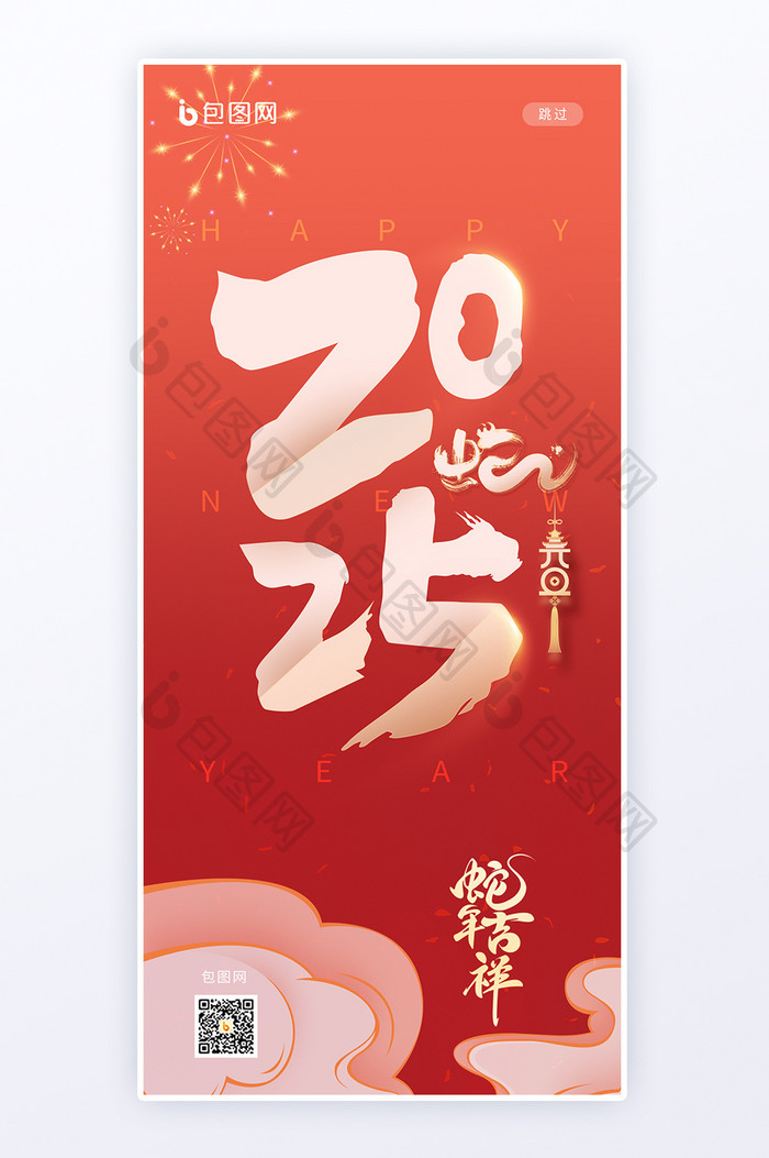 2025蛇年吉祥元旦红色新年文字海报