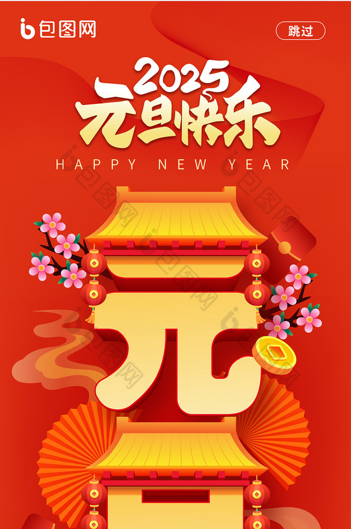 简约文字变形2025元旦新年活动海报