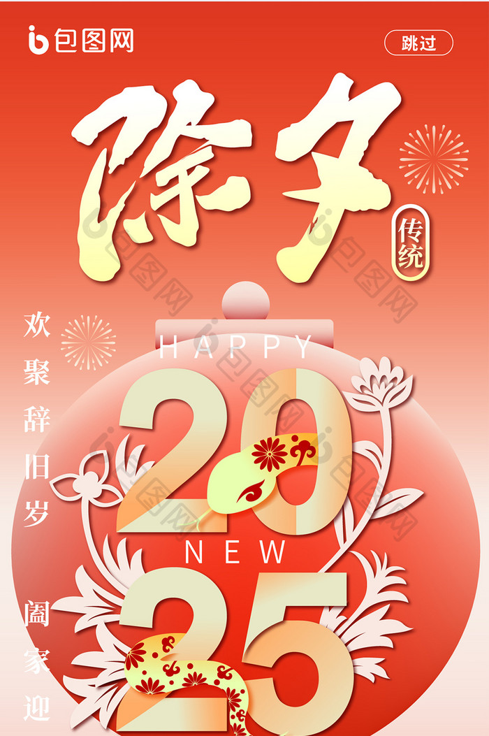 简约创意设计2025蛇年新年除夕海报