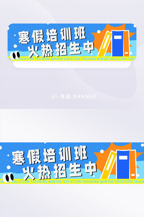 卡通寒假培训火热招生活动banner