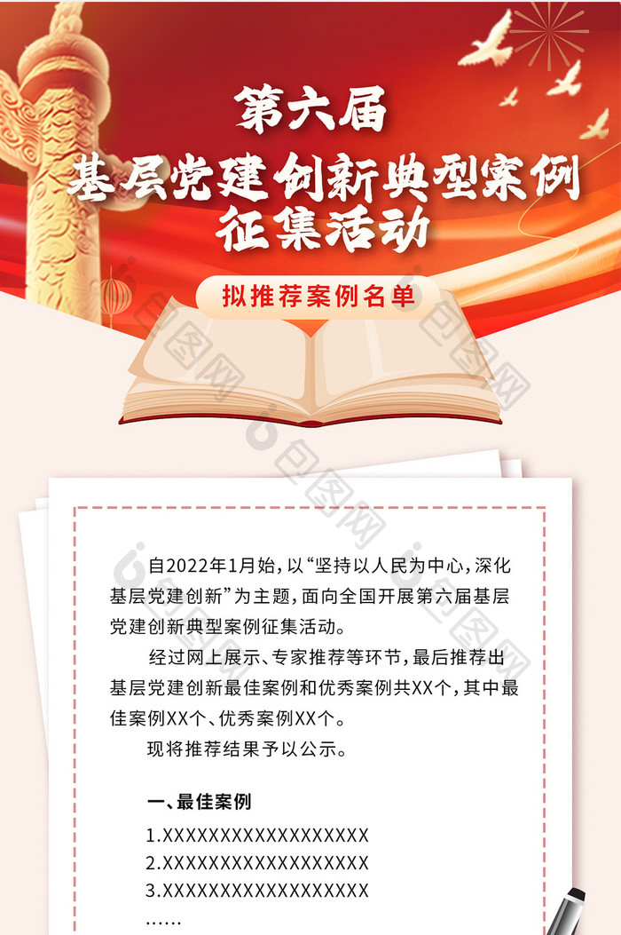 红色基层党建创新典型案例宣传H5海报