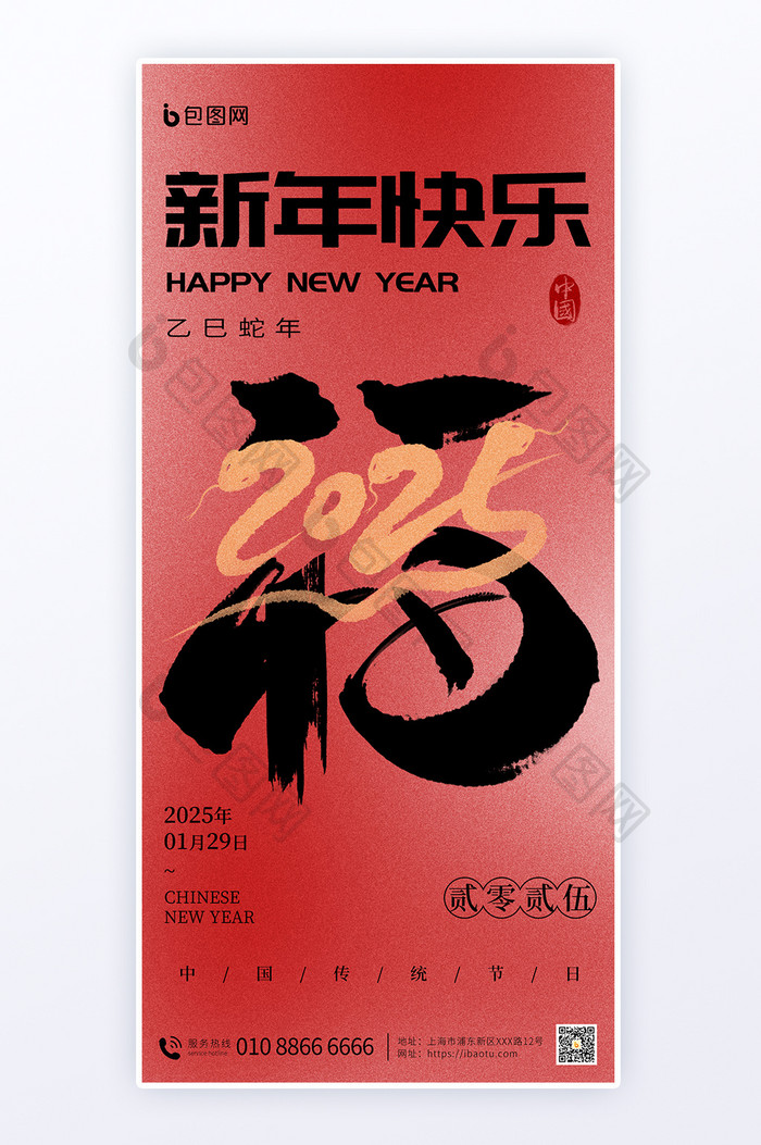 2025蛇年新年春节祝福文字变形海报