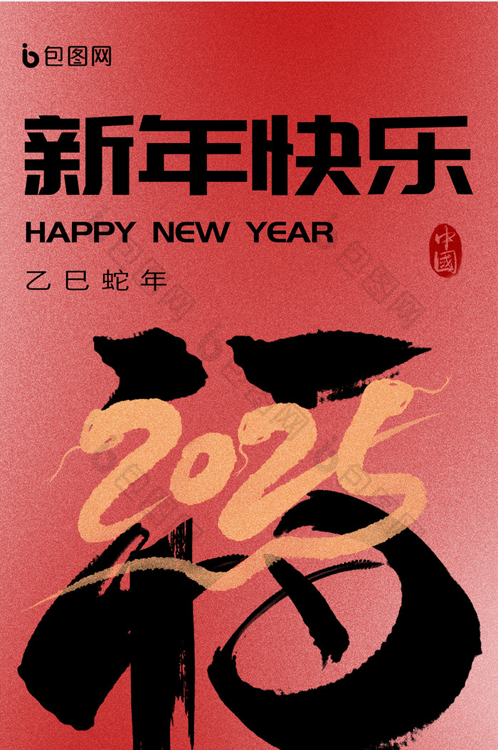 2025蛇年新年春节祝福文字变形海报