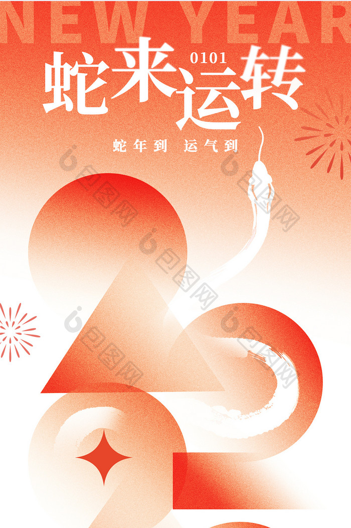 2025蛇年新年快乐字体变形创意元旦H5海报