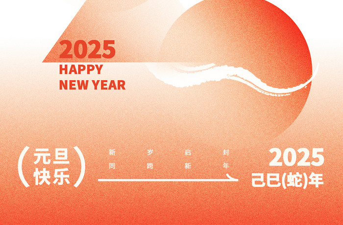 2025蛇年新年快乐字体变形创意元旦H5海报