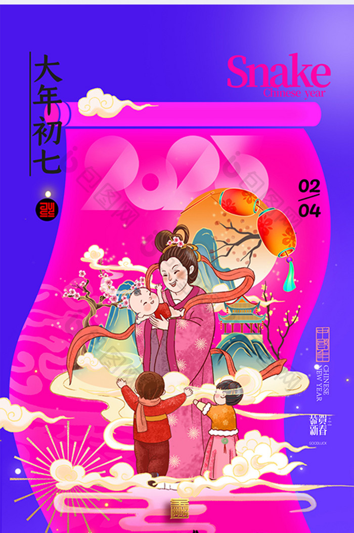 2025年人日节蛇年简约新年海报