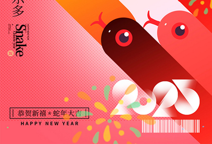 2025年蛇年喜庆趣味简约新年海报