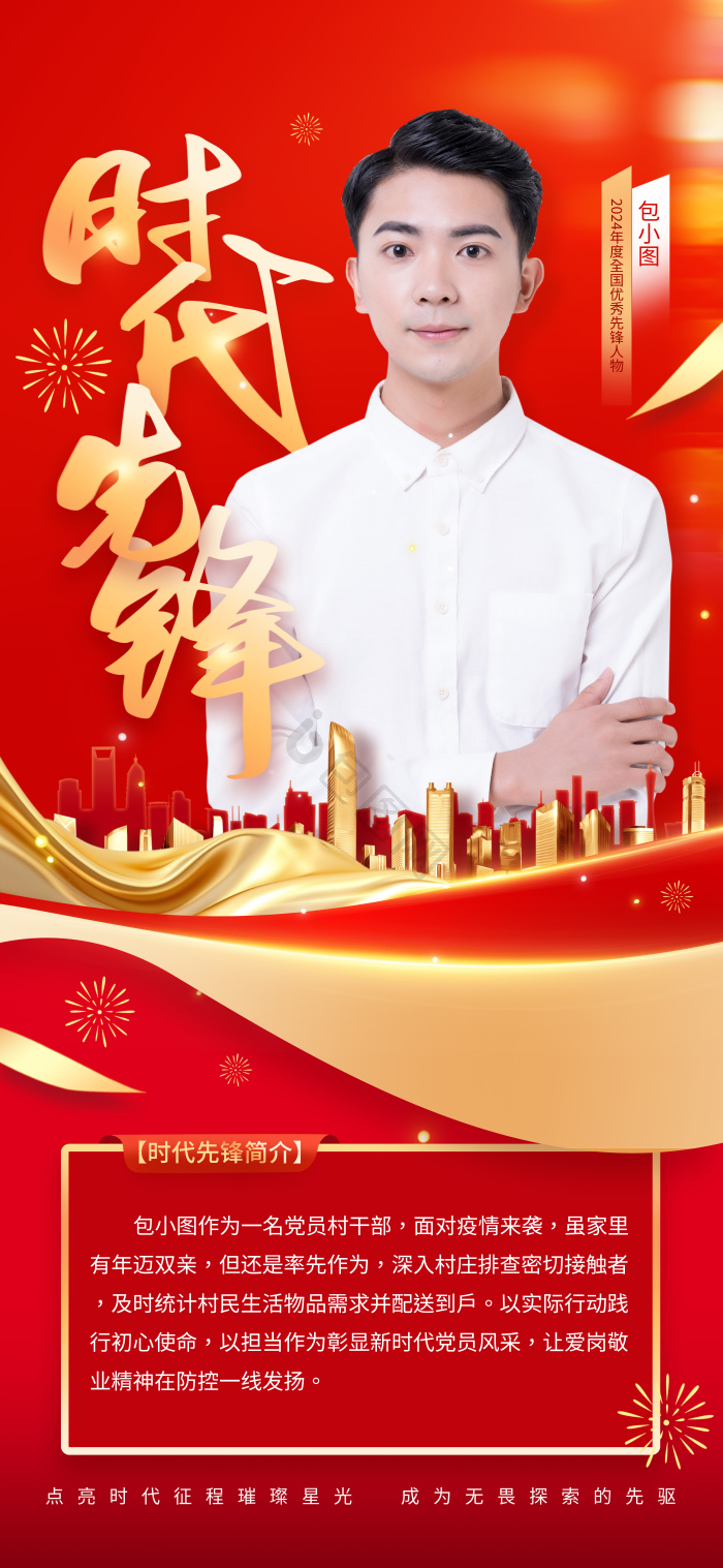 时代楷模2024年度代表人物介绍优秀模板-包图网