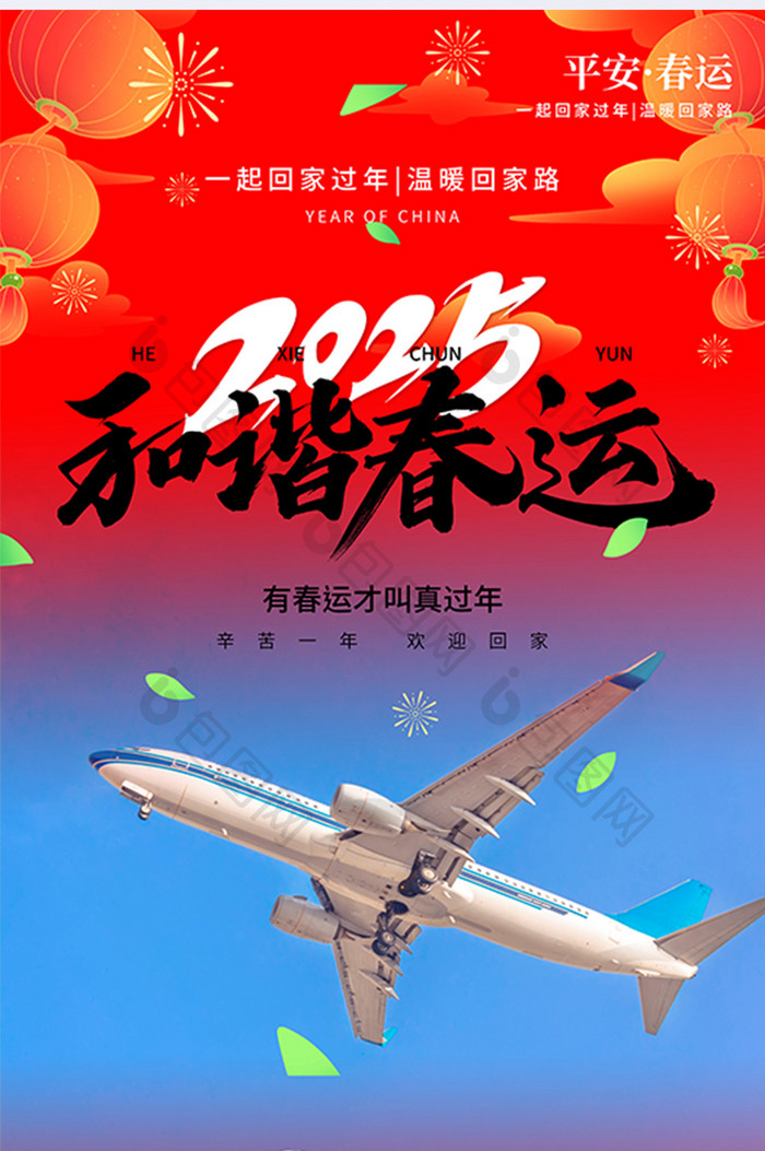 2025蛇年春节和谐春运摄影图海报