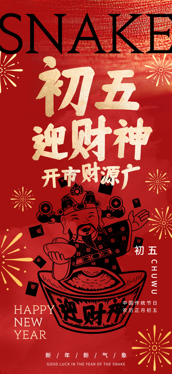 2025蛇年春节年俗大年初五迎财神模板-包图网