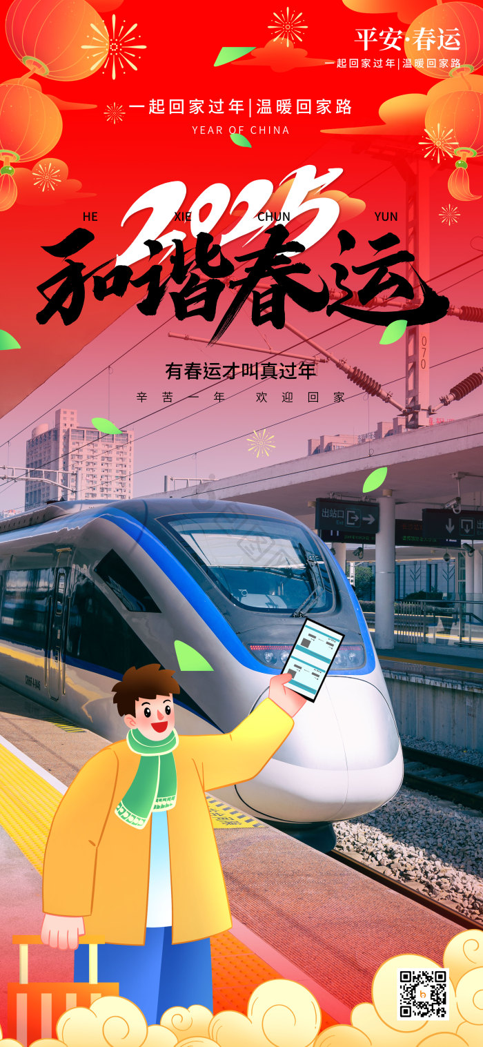 2025蛇年春节和谐春运春运企业套图模板-包图网