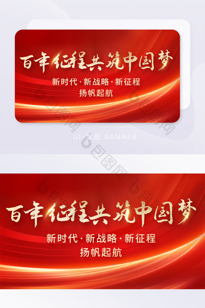 共筑中国梦新时代新征程党政banner