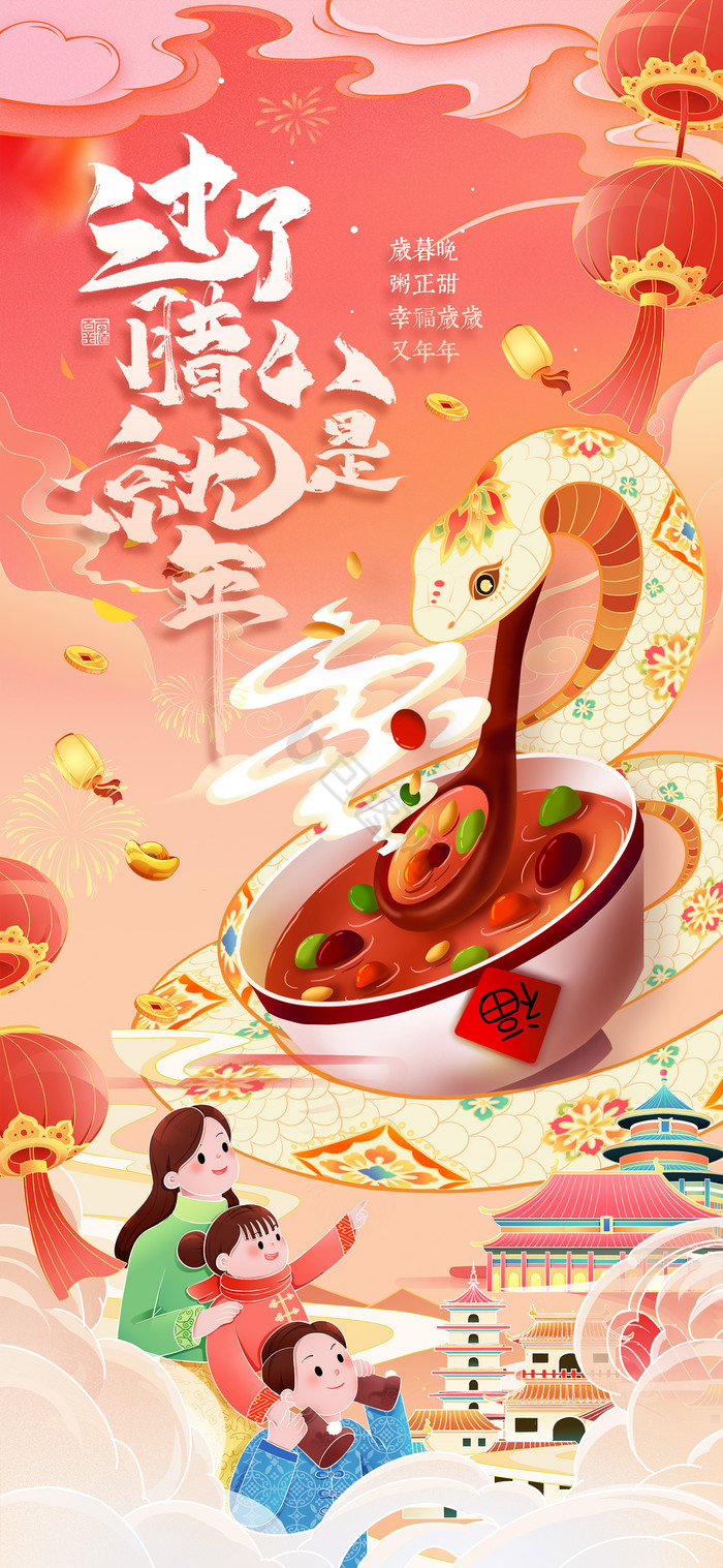 2025蛇年腊八节腊八粥新年春模板包图网