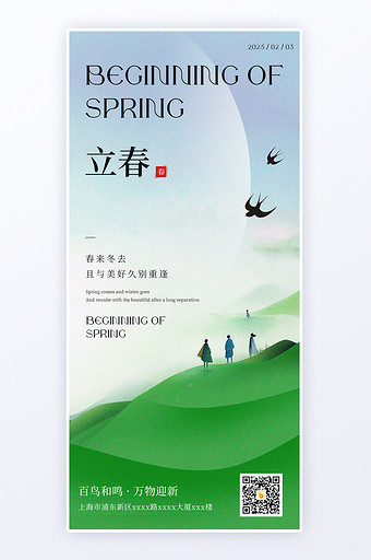 简约意境立春节气春日24节气海报图片