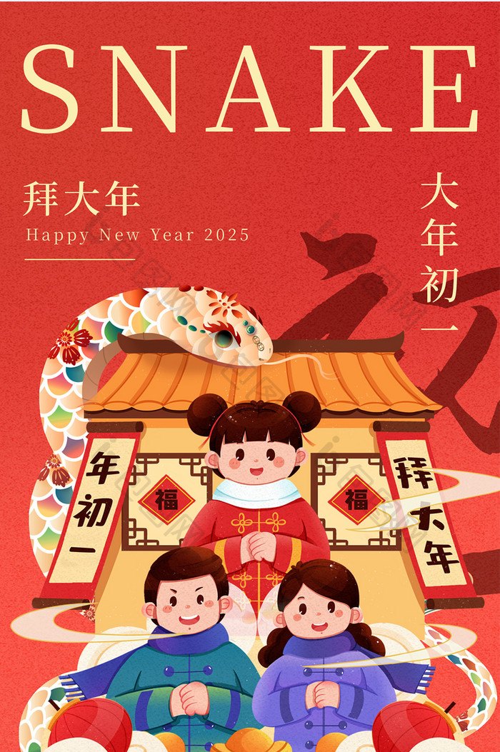 蛇年新年习俗年俗正月初一拜大年创意海报