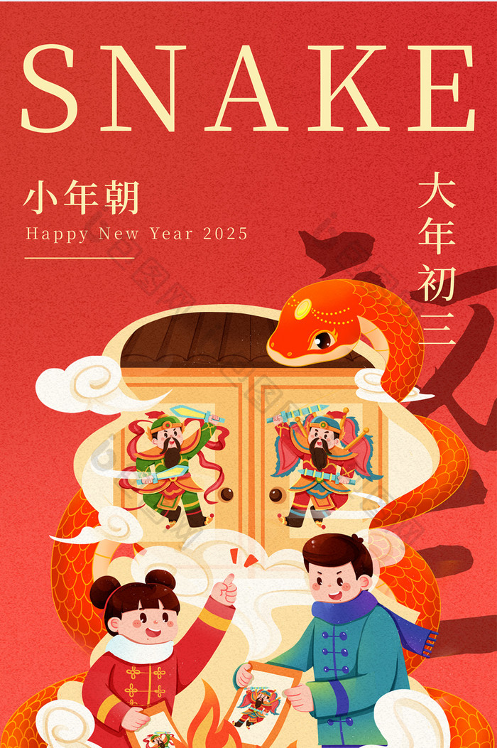 蛇年新年习俗年俗正月初三小年朝创意海报