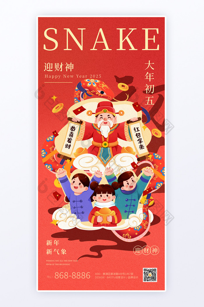 蛇年新年习俗年俗正月初五迎财神创意海报