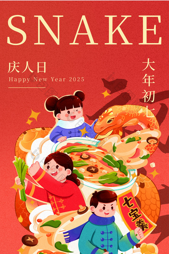 蛇年新年习俗年俗正月初七庆人日创意海报