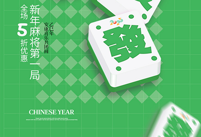 春节打麻将2025新年海报