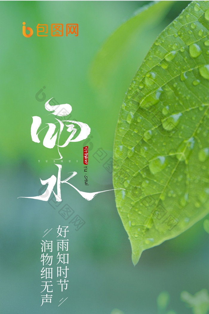 摄影合成雨水节气H5海报