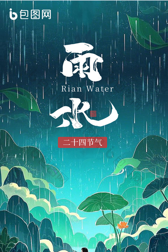 国潮风雨水节气H5卡通海报