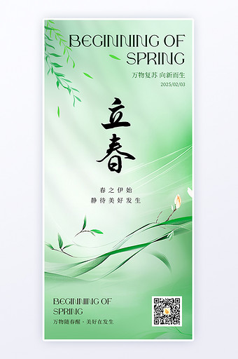 简约创意春日节气立春节气h5海报图片