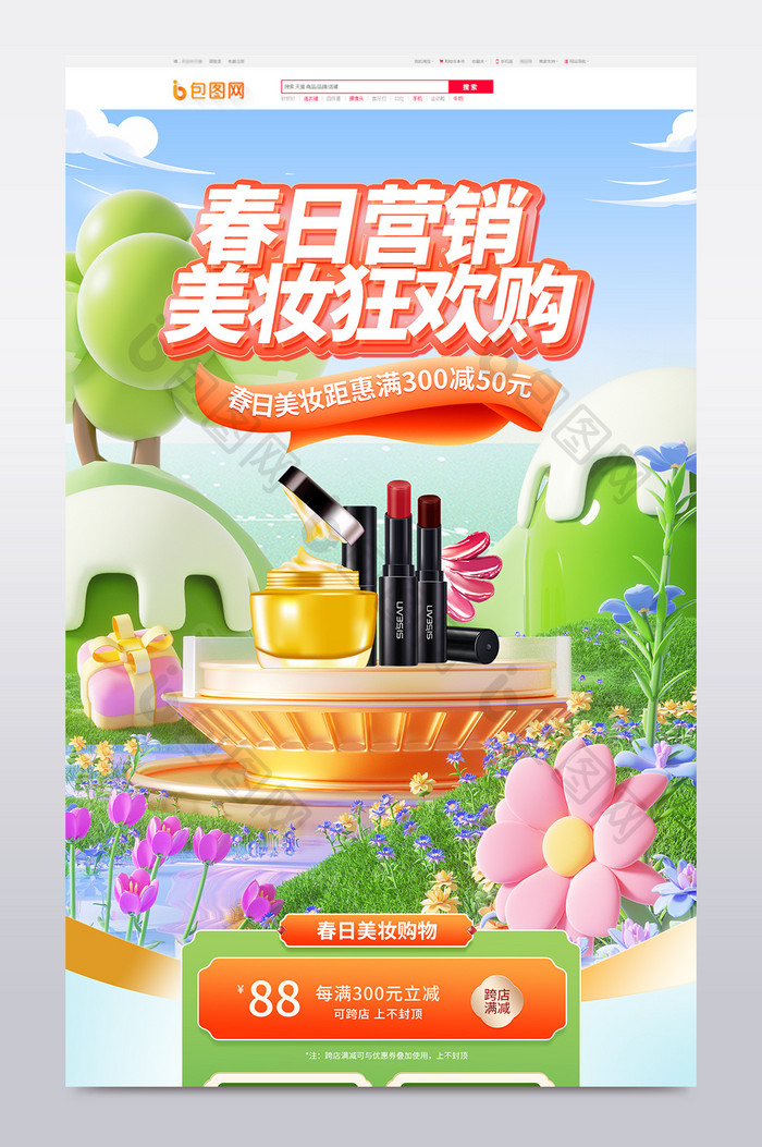 春日营销春季创意美妆背景展台c4d首页