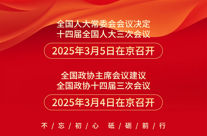 聚焦2025全国两会关注民生创意海报