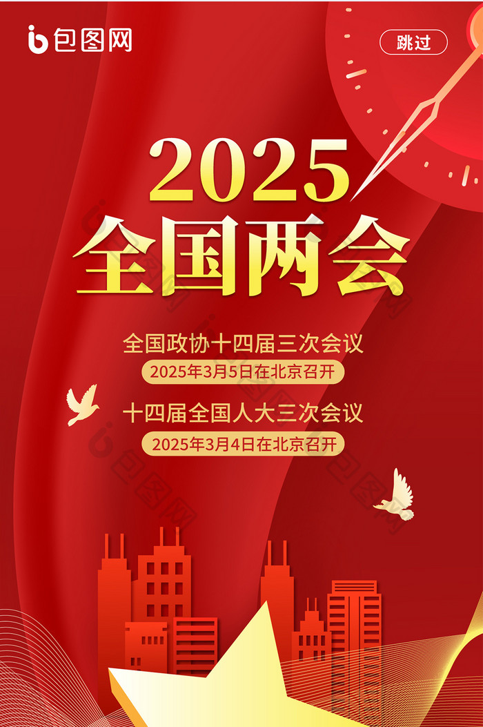 手绘风2025全国两会H5海报