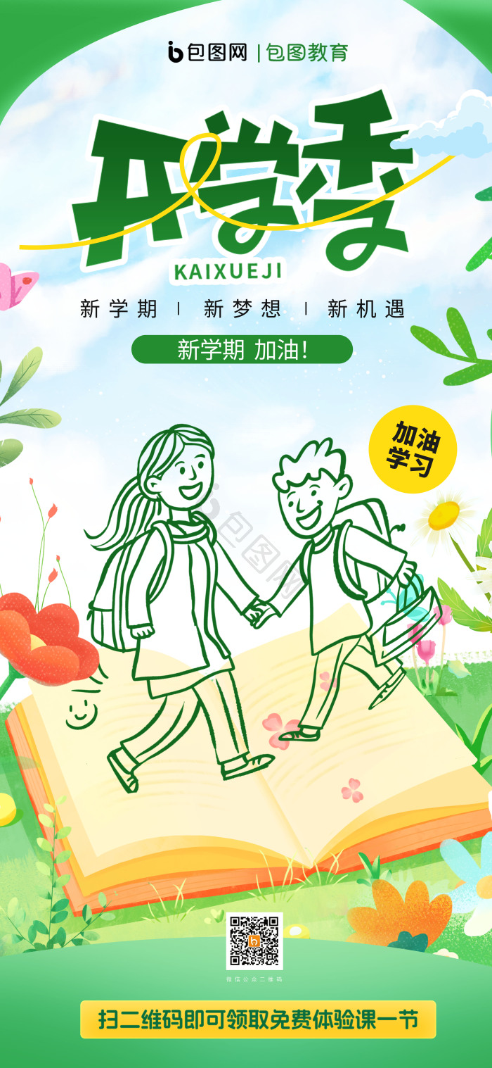 开学季新学期教育学校开学模板-包图网