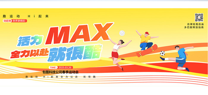 活力MAX全力以赴春季运动会展板