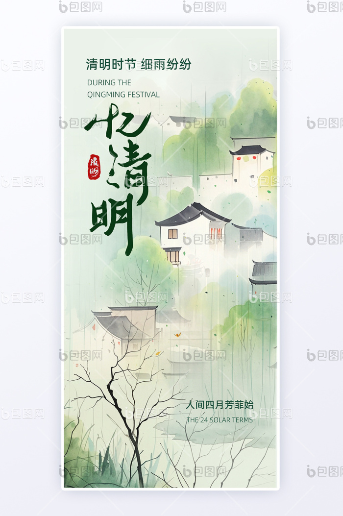清明节节气水彩风格H5海报-包图网