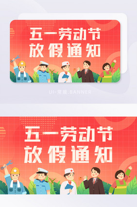 五一劳动节五一放假通知banner