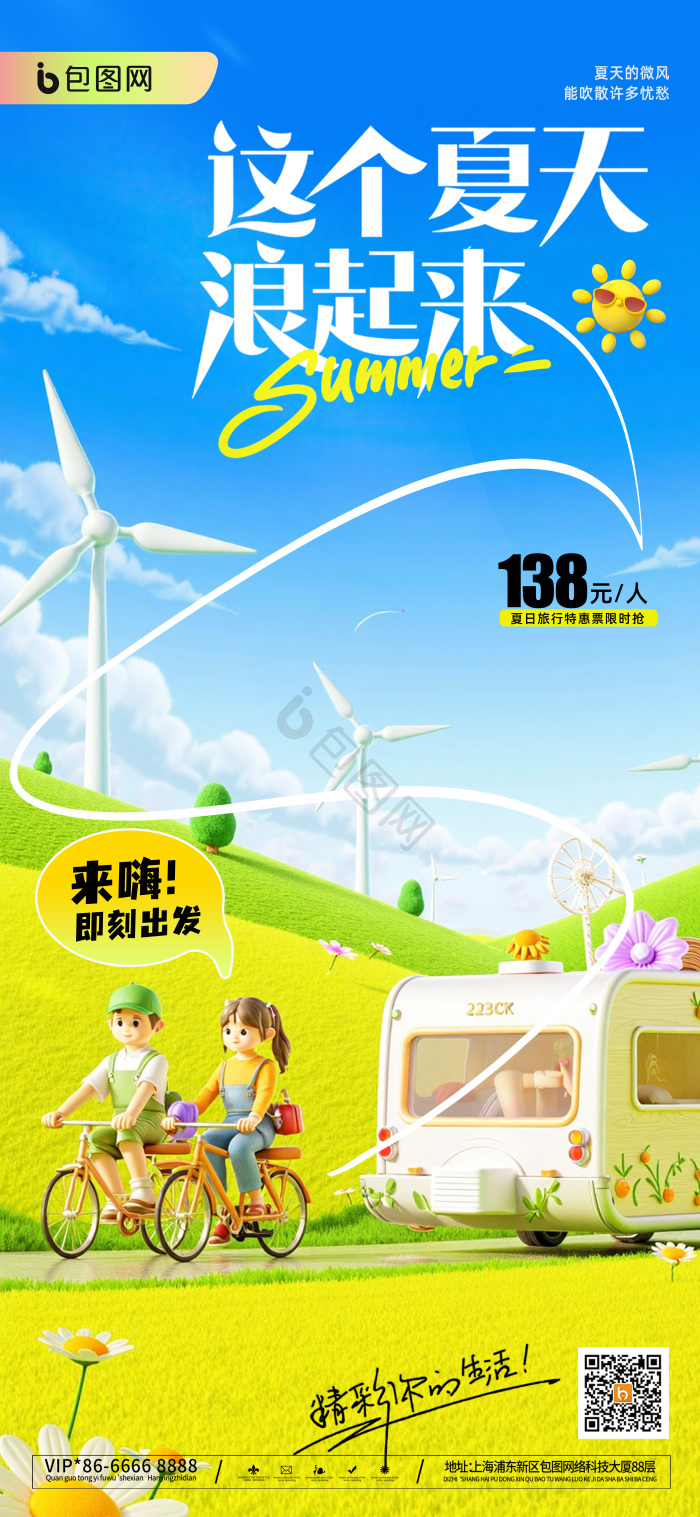 3d夏日夏季夏天旅游旅行模板-包图网