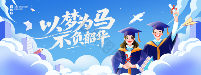 以梦为马不负韶华毕业季校园展板模板-包图网