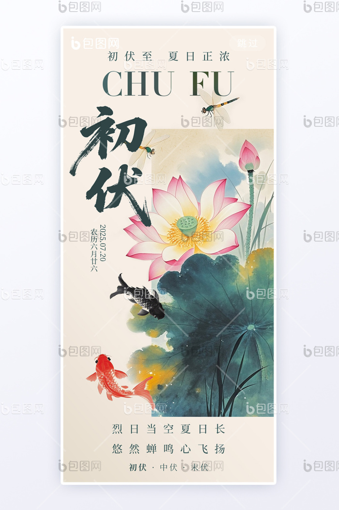三伏天初伏中国风水墨简约海报-包图网