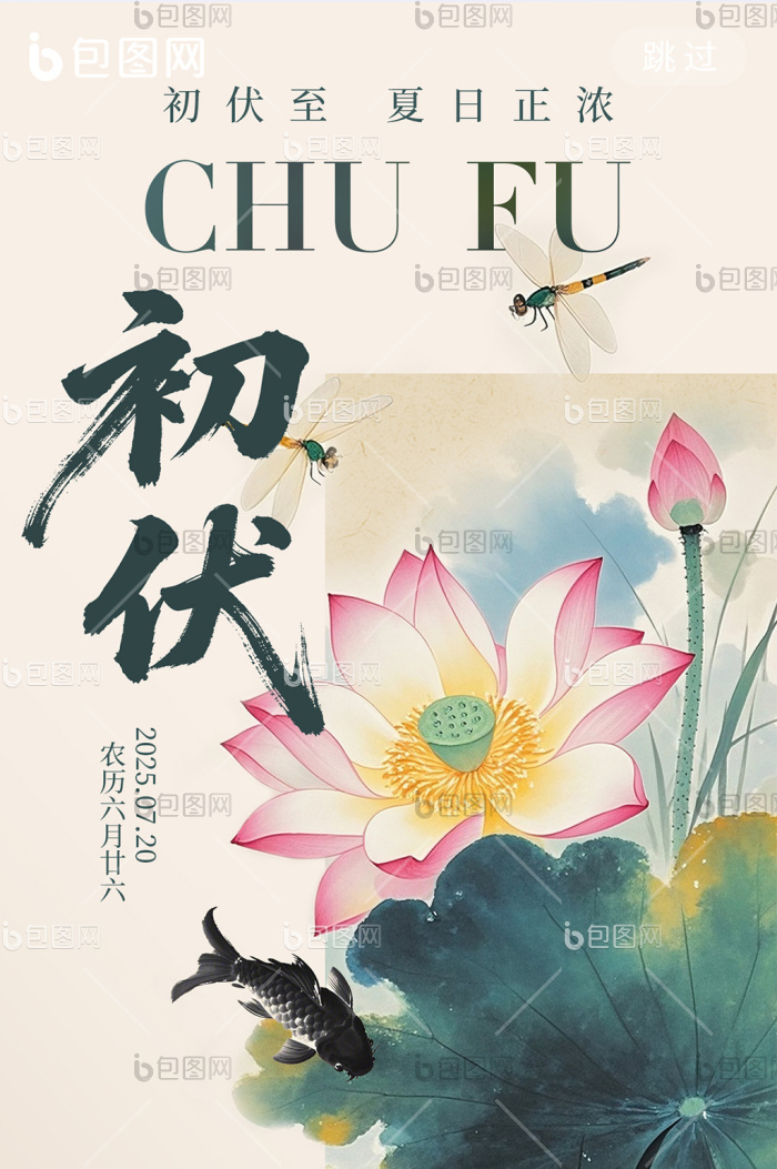 三伏天初伏中国风水墨简约海报-包图网