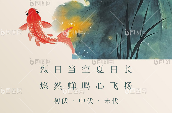 三伏天初伏中国风水墨简约海报-包图网