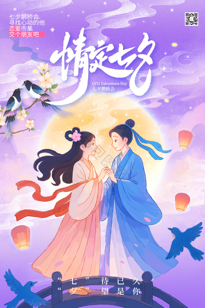 七夕插画情定七夕情人节模板-包图网