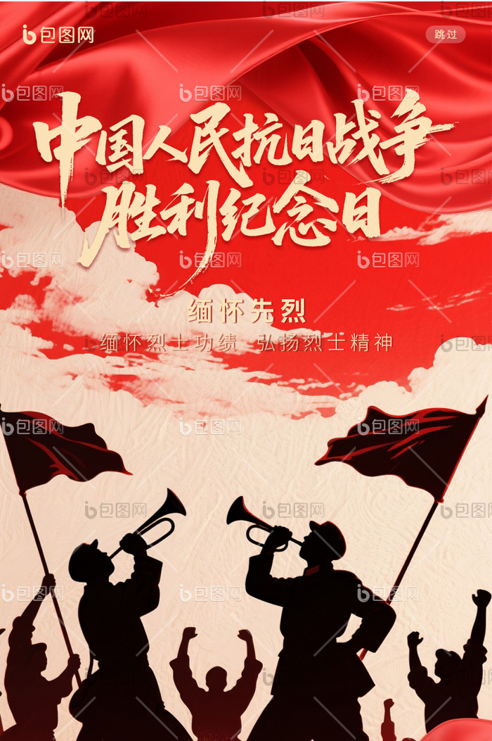 红色剪影中国人民抗日战争胜利纪念日海报