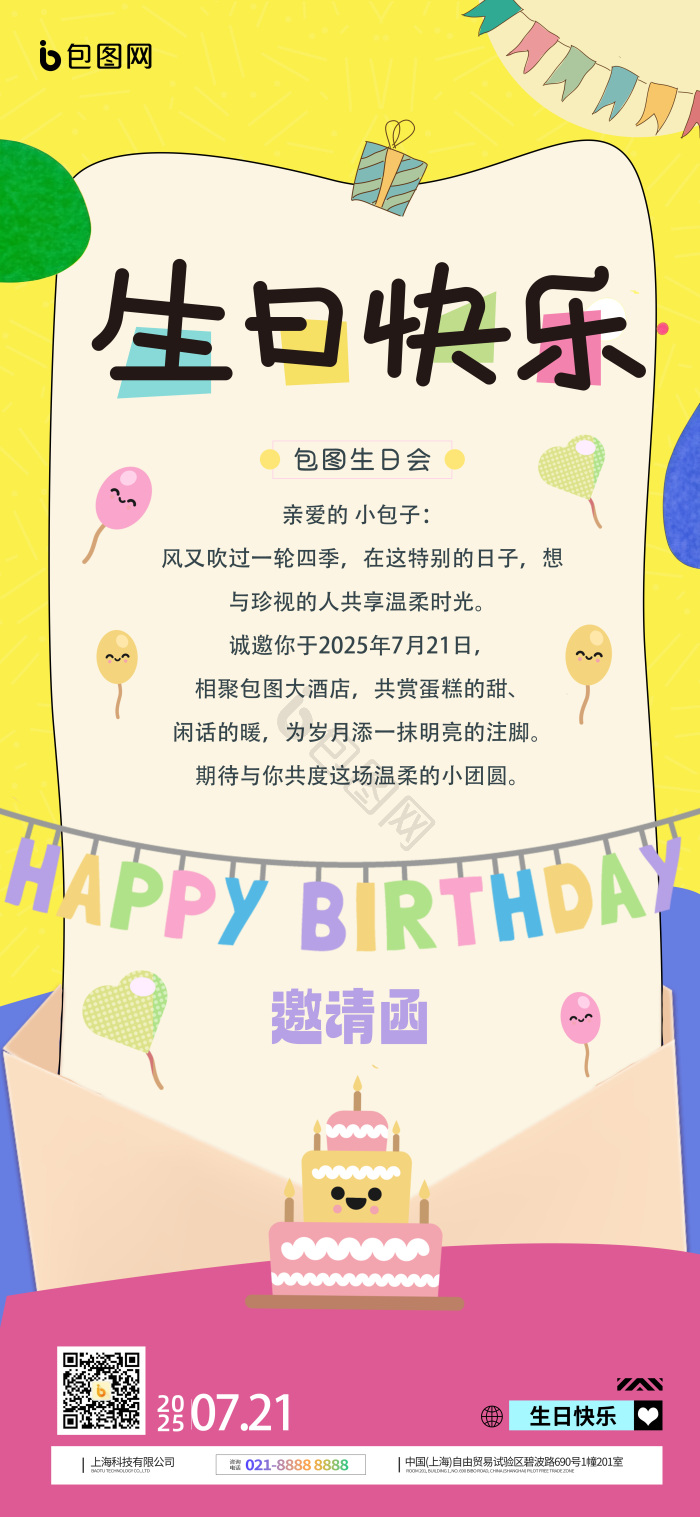 生日派对聚会邀请函模板-包图网