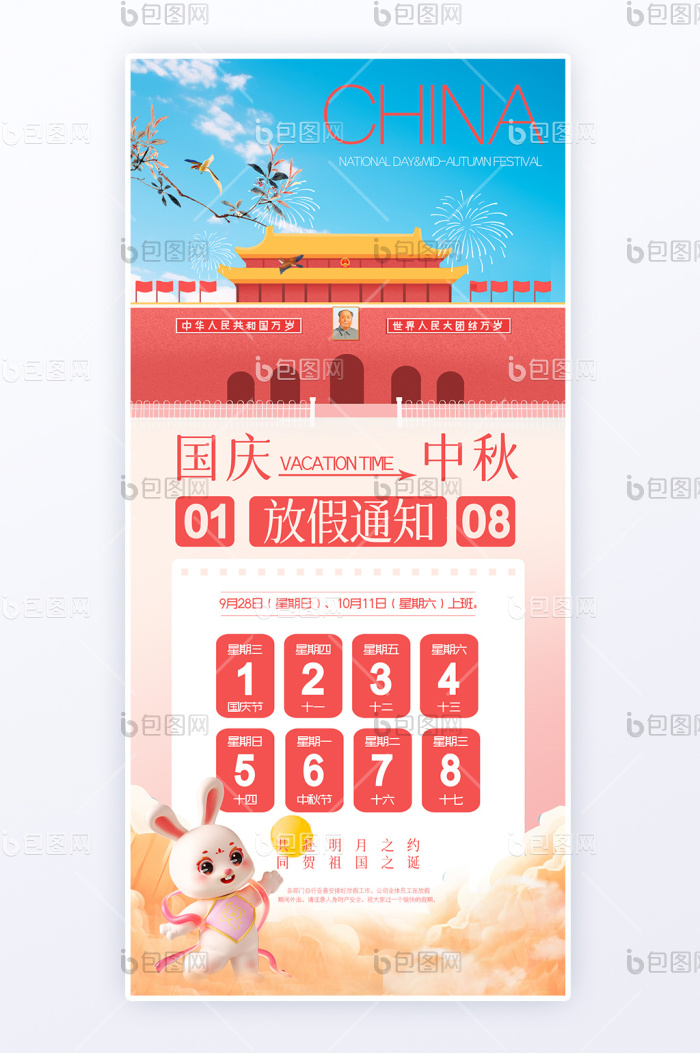 创意大气双节同庆国庆中秋放假通知H5海报-包图网