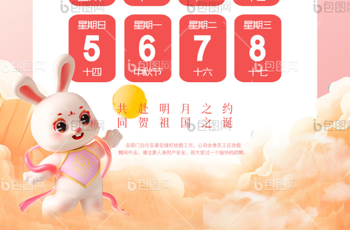 创意大气双节同庆国庆中秋放假通知H5海报-包图网